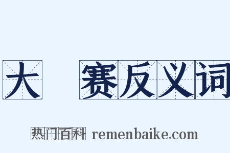 大奬赛反义词是什么意思的图片